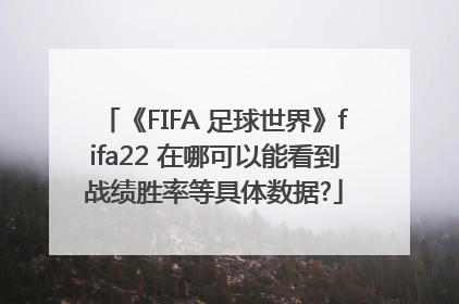 《FIFA 足球世界》fifa22 在哪可以能看到战绩胜率等具体数据?