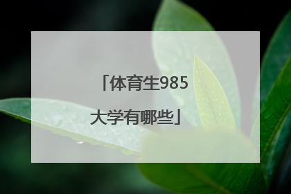 「体育生985大学有哪些」上海体育大学是211还是985