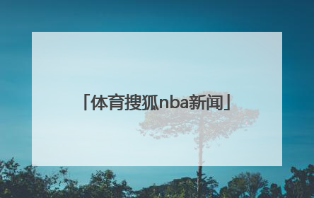 「体育搜狐nba新闻」搜狐nba新闻体育官网