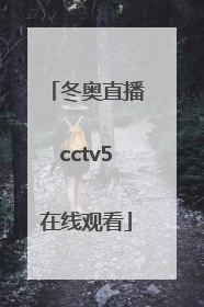 「冬奥直播cctv5在线观看」冬奥直播cctv5在线观看花滑