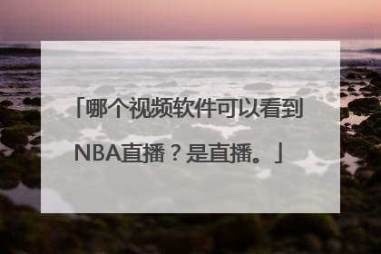哪个视频软件可以看到NBA直播？是直播。