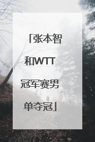「张本智和WTT冠军赛男单夺冠」wtt冠军赛 张本智和