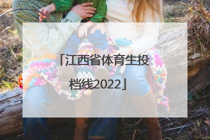 「江西省体育生投档线2022」江西省体育生投档线2020