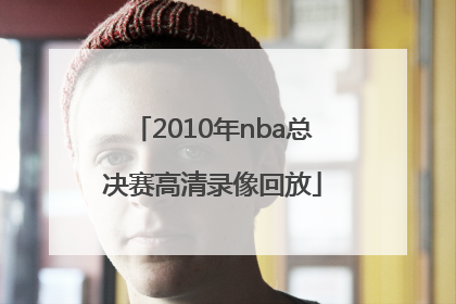 「2010年nba总决赛高清录像回放」2010年nba总决赛第二场高清国语