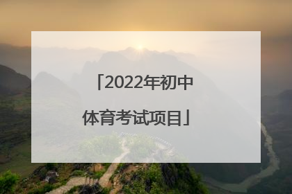 「2022年初中体育考试项目」天津初中体育考试评分标准2022