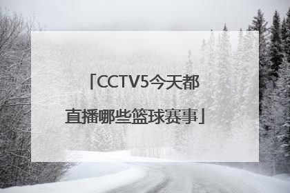 CCTV5今天都直播哪些篮球赛事