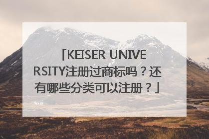 KEISER UNIVERSITY注册过商标吗？还有哪些分类可以注册？