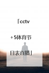 「cctv+5体育节目表直播」cctv5体育节目表直播cct5十