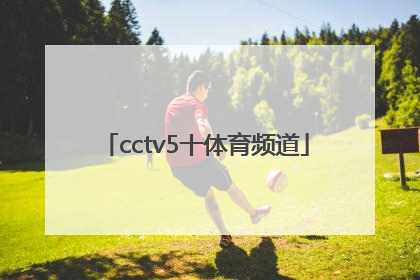 「cctv5十体育频道」下载cctv5十体育频道现场直播