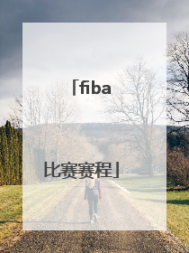 「fiba比赛赛程」fiba国际篮联3v3比赛赛程