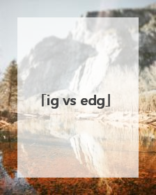 「ig vs edg」igvsedg队内语音