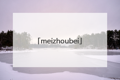 「meizhoubei」美洲杯决赛2022