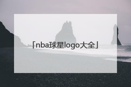 「nba球星logo大全」nba球星logo大全介绍 标志