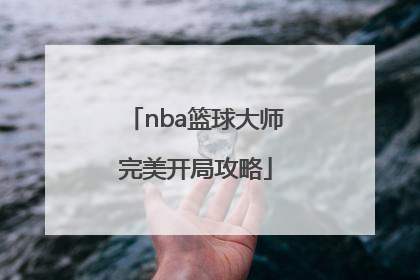 「nba篮球大师完美开局攻略」最新nba篮球大师开局谁实用