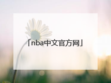 「nba中文官方网」nba官网中文官方网