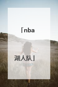 「nba湖人队」nba湖人队标志图片