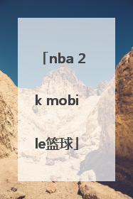 「nba 2k mobile篮球」nba 2k mobile篮球中文版下载