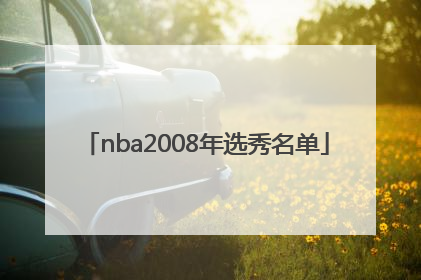 「nba2008年选秀名单」nba2008年选秀顺位重排