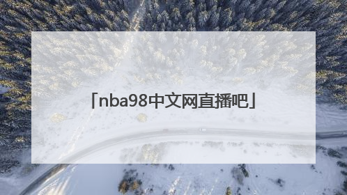 「nba98中文网直播吧」nba98篮球中文网